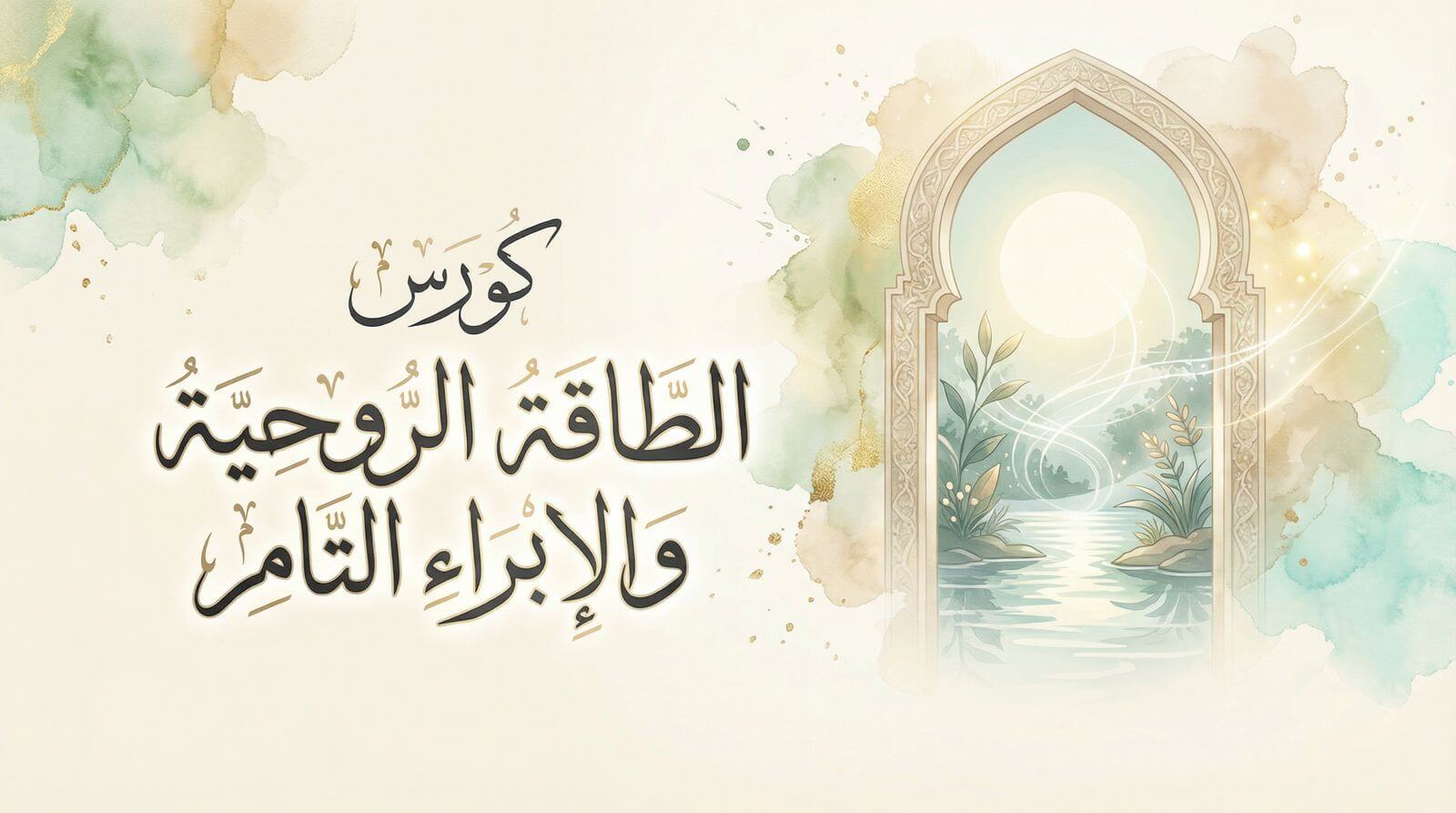 غلاف دورة كورس الطاقة الروحية والإبراء التام