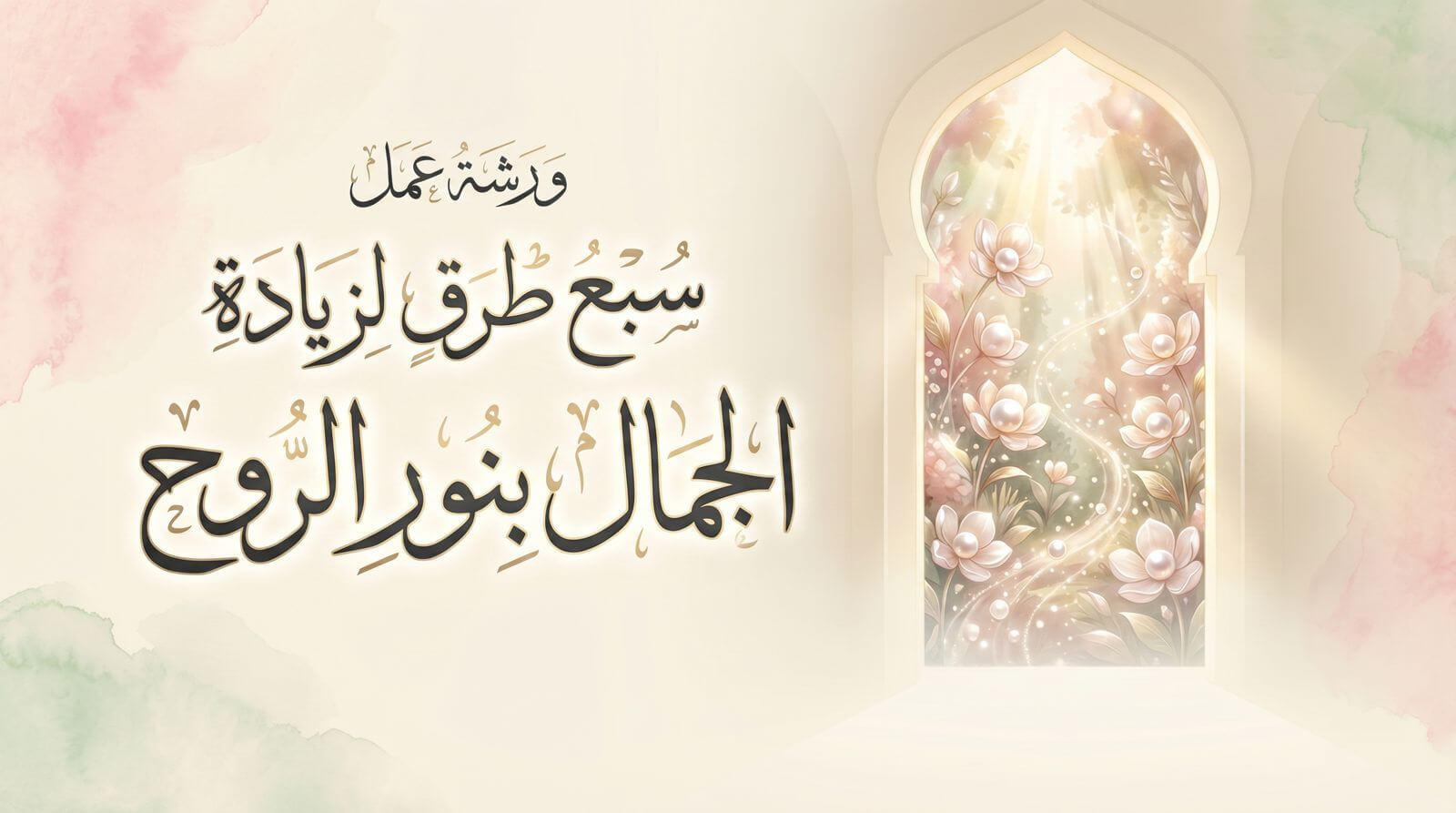 غلاف دورة ورشة 7 طرق لزيادة الجمال بنور الروح