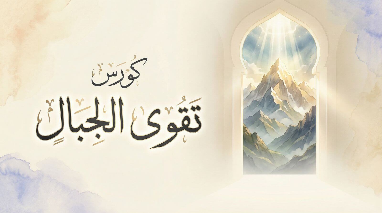 غلاف دورة دورة تقوى الجبال وسرعة الرزق بدون حساب