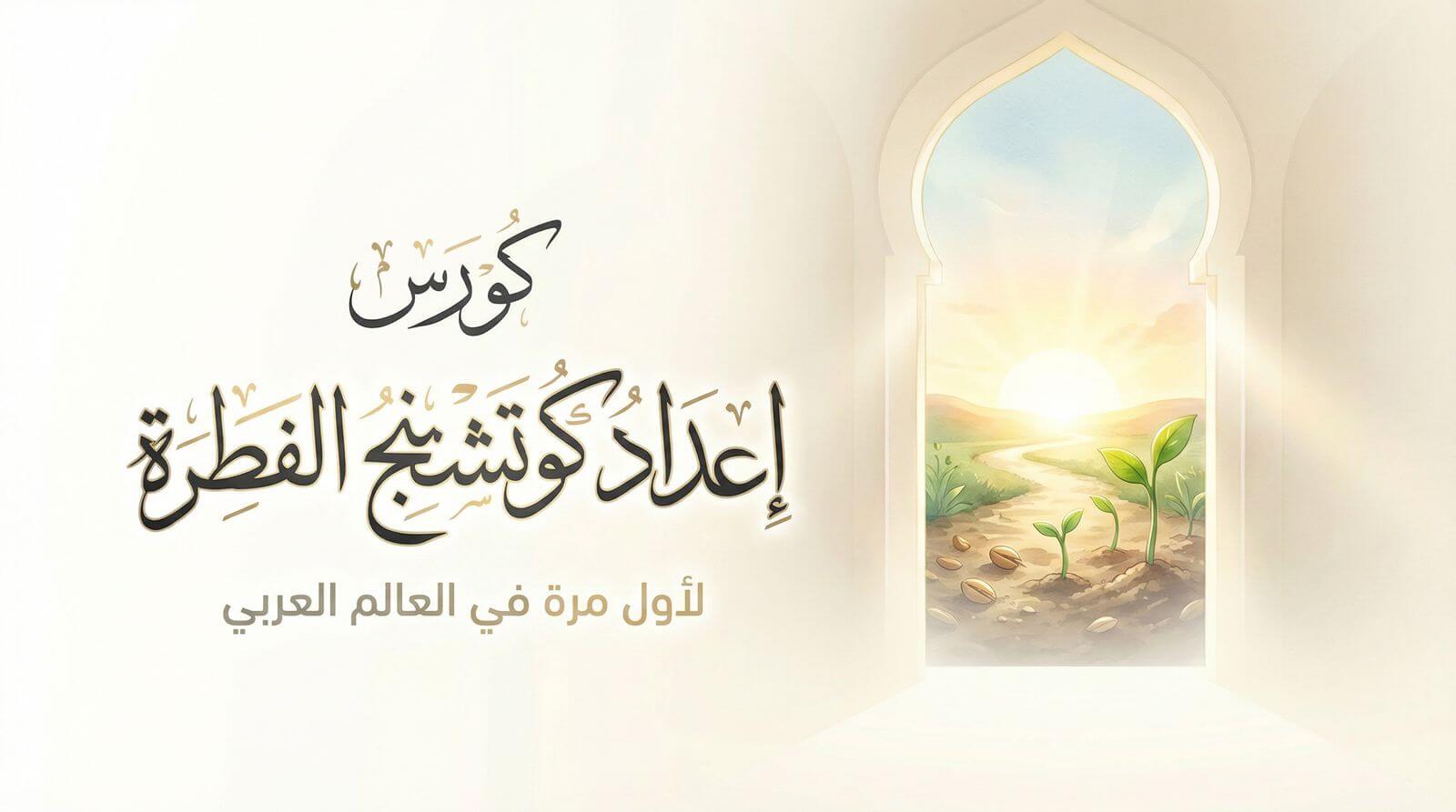 غلاف دورة الجزء الأول: كورس إعداد كوتشنج الفطرة لبرزخ النفس المُطمئنة