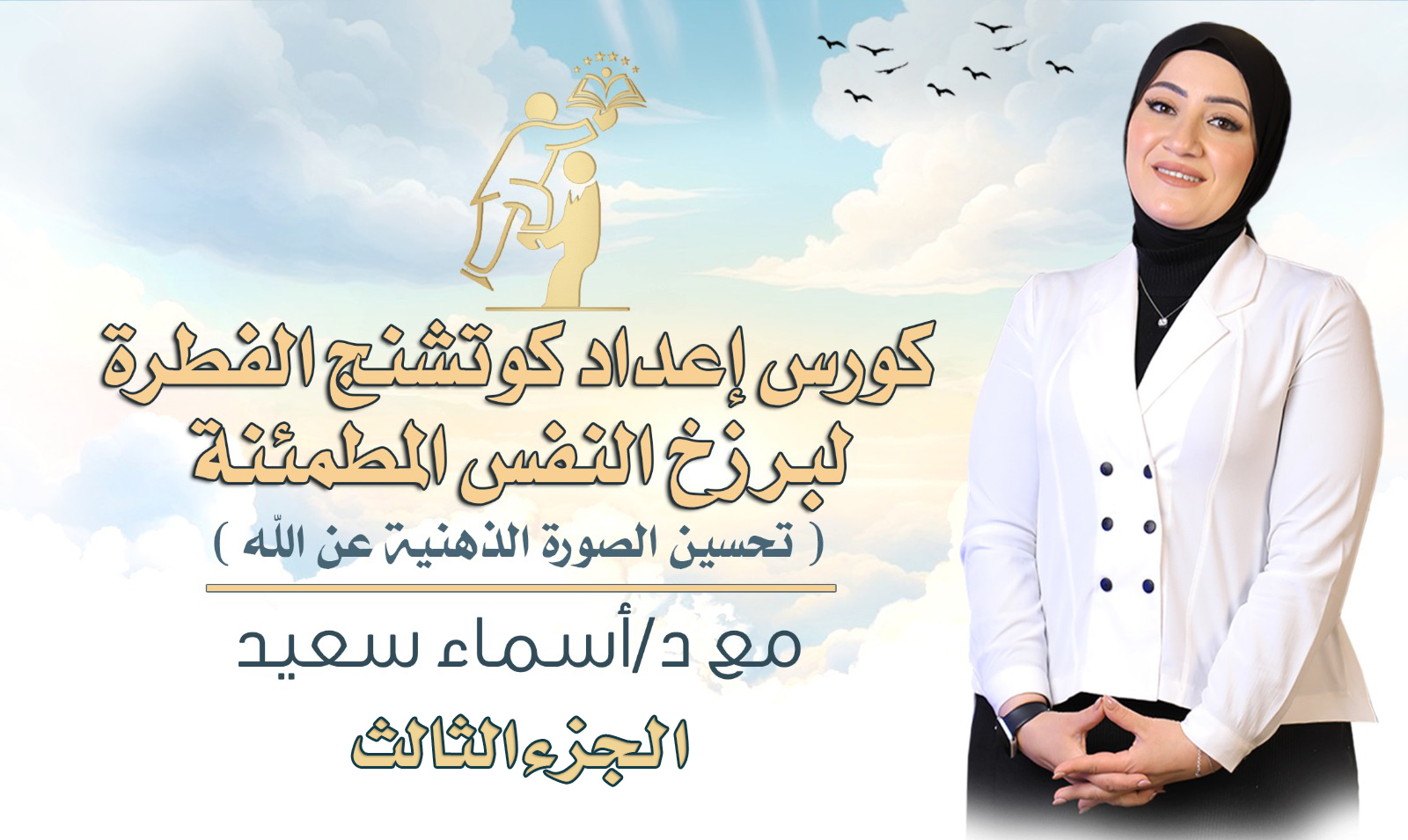 Cover of Course الجزء الثالث: كورس إعداد كوتشنج الفطرة لبرزخ النفس المُطمئنة