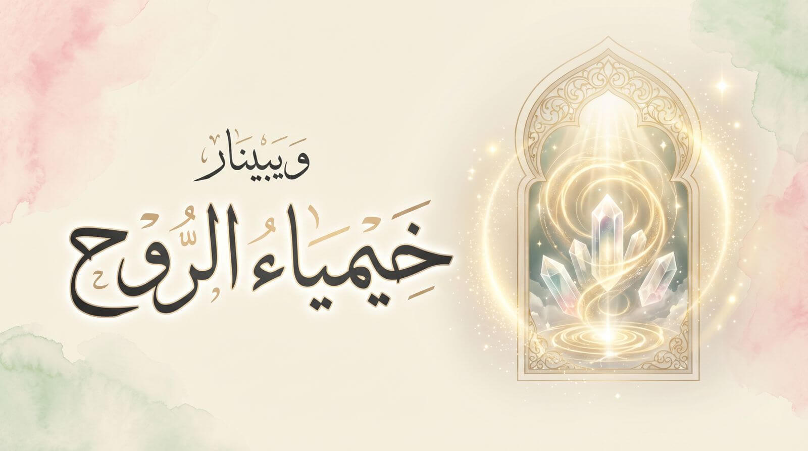 غلاف دورة خيمياء الروح (إصنع قدرك ولا تنتظره)