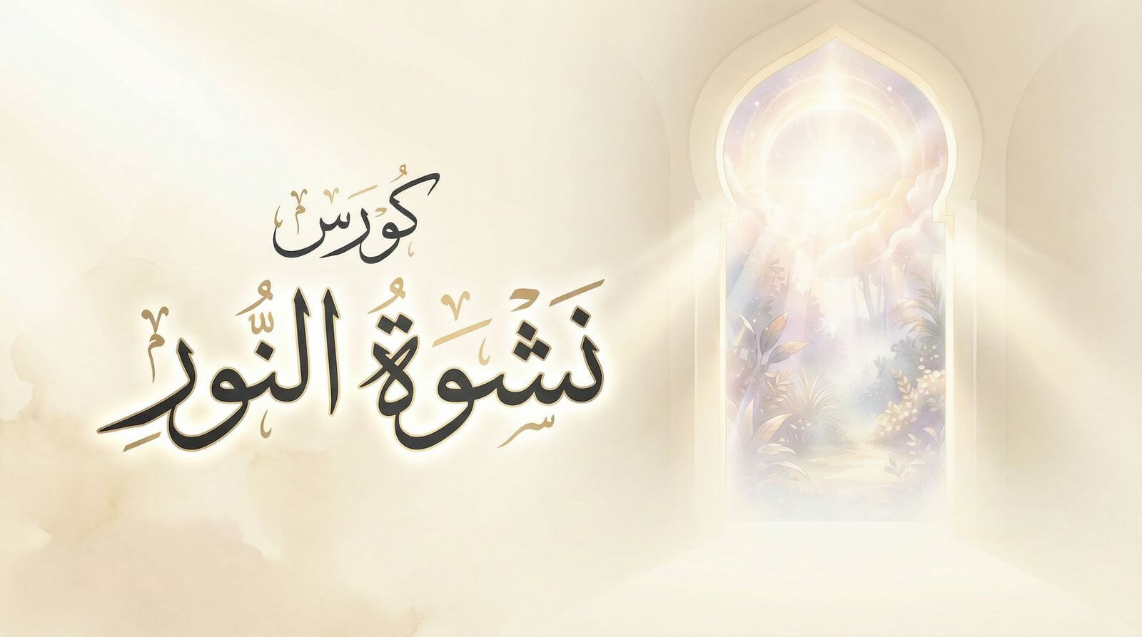 غلاف دورة نشوة النور