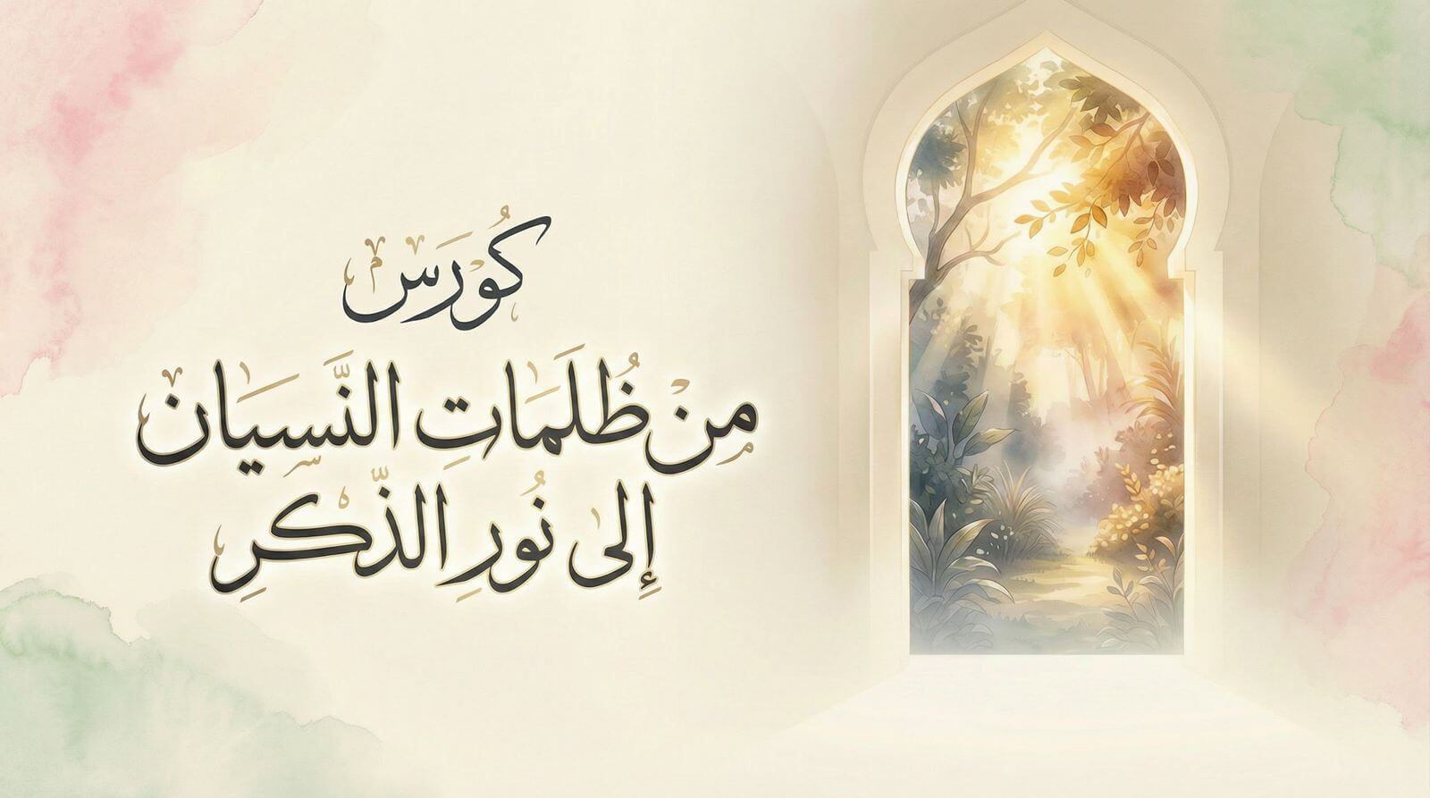 Cover of Course من ظلمات النسيان إلى نور الذكر (المستوى الأول)