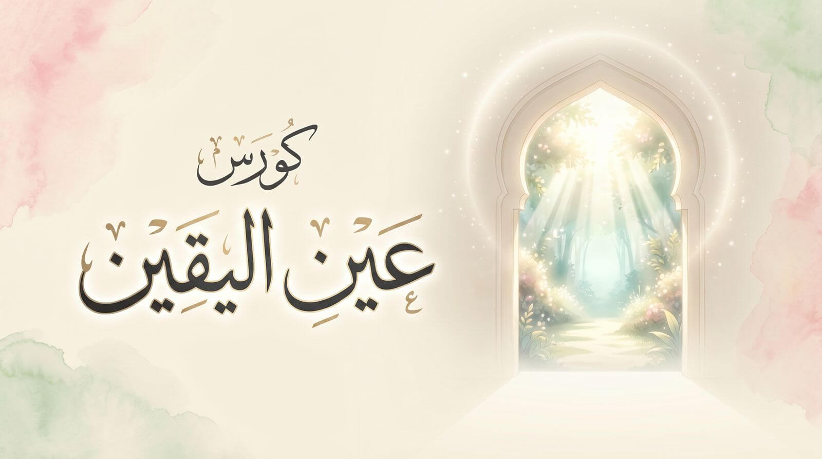 غلاف دورة إيفينت عين اليقين