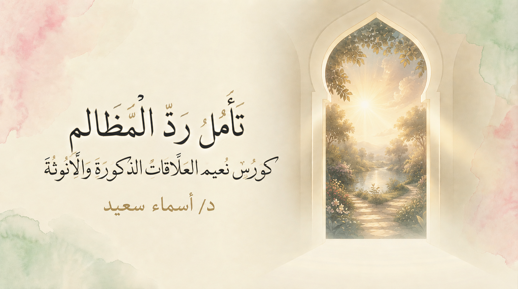 تأمل رد المظالم