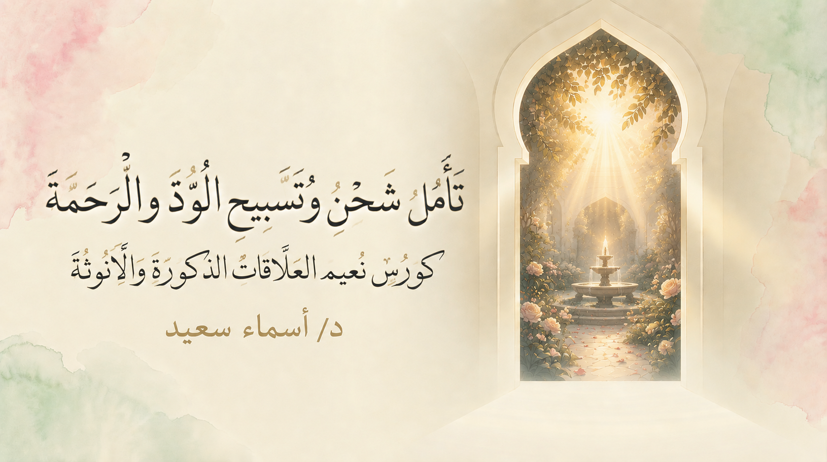 تأمل شحن وتسبيح الود والرحمة